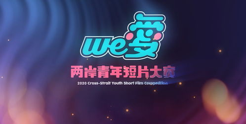 鏡頭為筆，光影傳情 第四屆“we愛”兩岸青年短片大賽正式啟幕